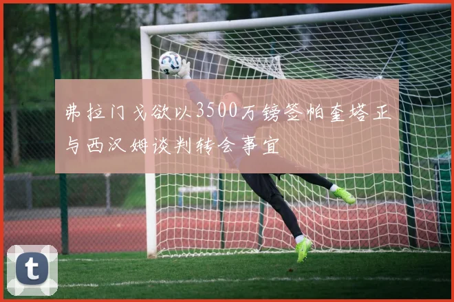 弗拉门戈欲以3500万镑签帕奎塔正与西汉姆谈判转会事宜