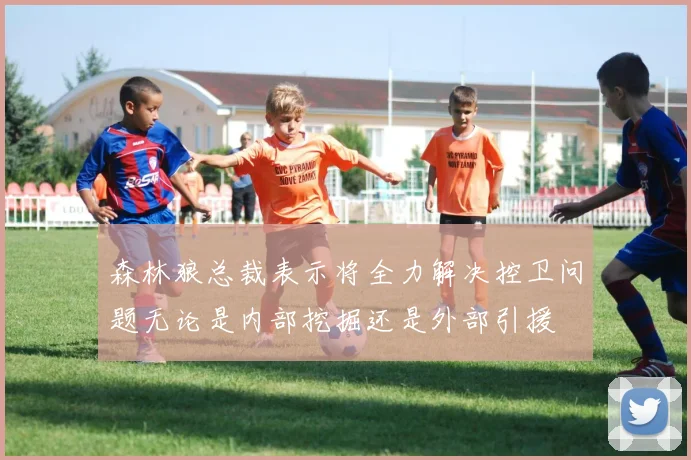 森林狼总裁表示将全力解决控卫问题无论是内部挖掘还是外部引援