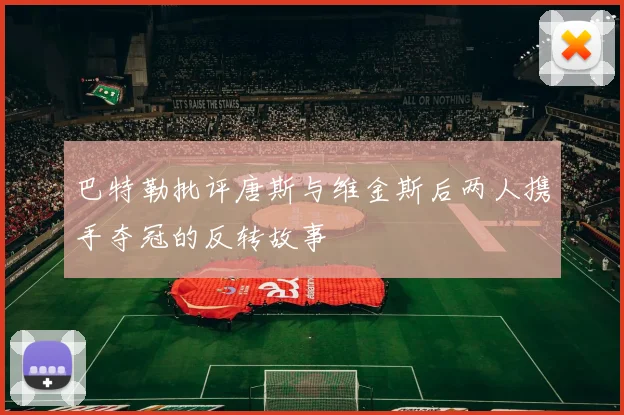 巴特勒批评唐斯与维金斯后两人携手夺冠的反转故事